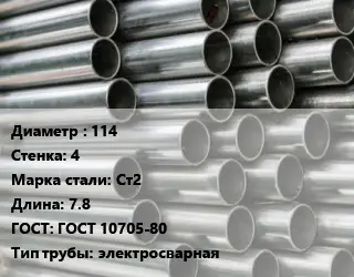 Труба оцинкованная 114 s=4 Сталь: Ст2 L=7.8 ГОСТ: ГОСТ 10705-80 электросварная